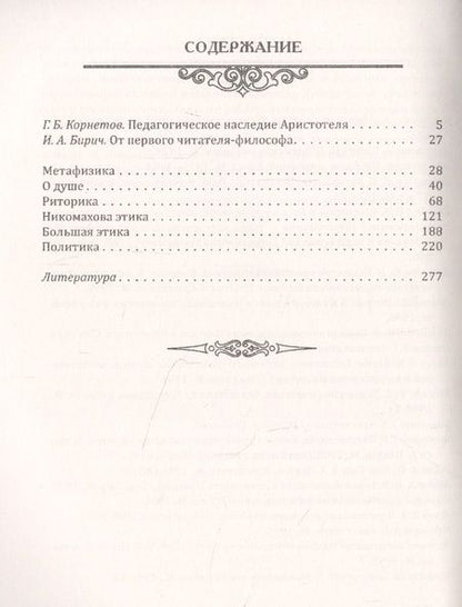 Фотография книги "Аристотель: Творческое наследие философа, целителя и педагога как воспитать человека с выдающимися способностями"