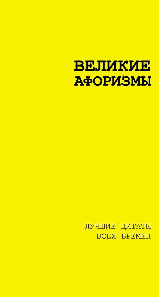 Обложка книги "Аристотель: Великие афоризмы. Лучшие цитаты всех времен"