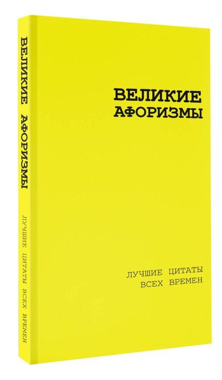 Фотография книги "Аристотель: Великие афоризмы. Лучшие цитаты всех времен"