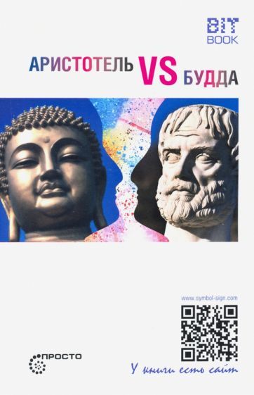 Обложка книги "Аристотель vs Будда"