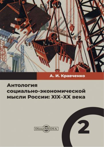 Обложка книги "Аристов, Бернштейн, Бурдянский: Антология социально-экономической мысли в России. XIX–XX века. Том 2"