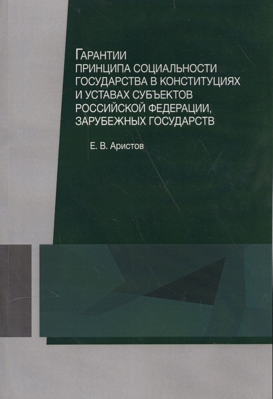 Обложка книги "Аристов: Гарантии принципа социальности государства в конституциях и уставах субъектов Российской Федерации, зарубежных государств. Учебное пособие"