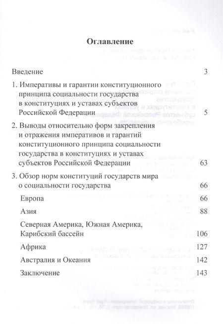 Фотография книги "Аристов: Гарантии принципа социальности государства в конституциях и уставах субъектов Российской Федерации, зарубежных государств. Учебное пособие"