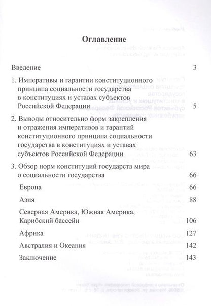Фотография книги "Аристов: Гарантии принципа социальности государства в конституциях и уставах субъектов Российской Федерации, зарубежных государств. Учебное пособие"