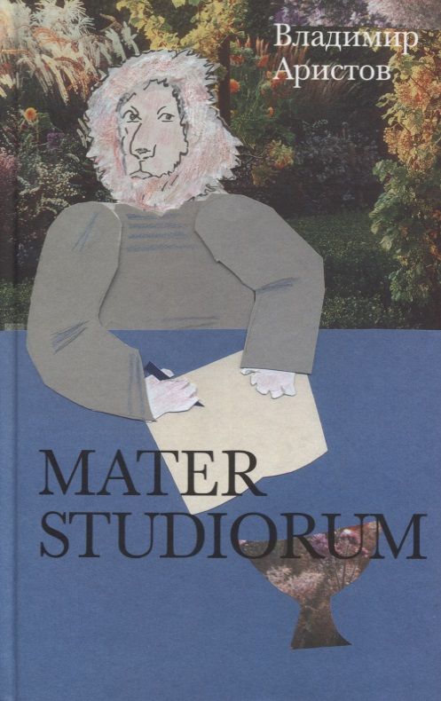 Обложка книги "Аристов: Mater Studiorum"