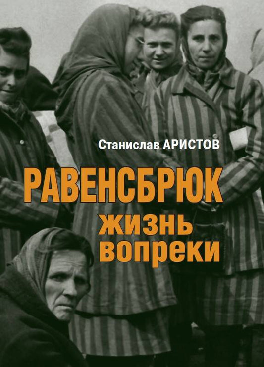 Обложка книги "Аристов: Равенсбрюк. Жизнь вопреки"