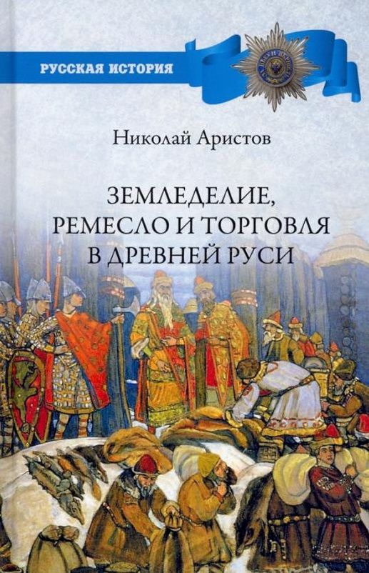 Обложка книги "Аристов: Земледелие, ремесло и торговля в Древней Руси"