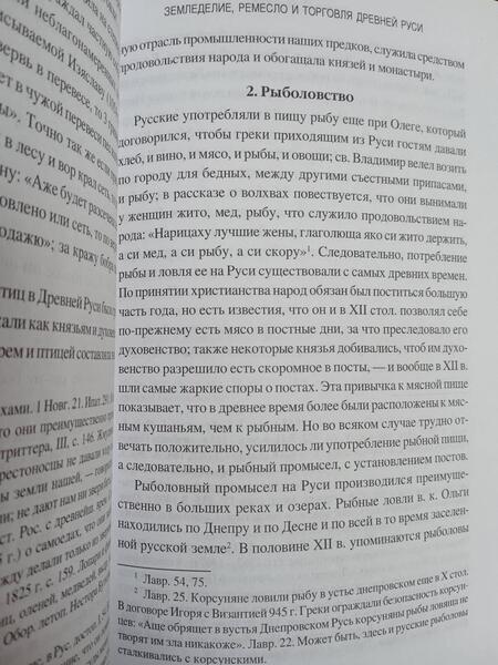 Фотография книги "Аристов: Земледелие, ремесло и торговля в Древней Руси"