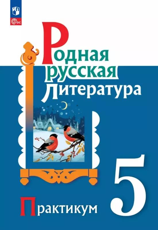 Обложка книги "Аристова, Беляева, Александрова: Родная русская литература. 5 класс. Практикум"