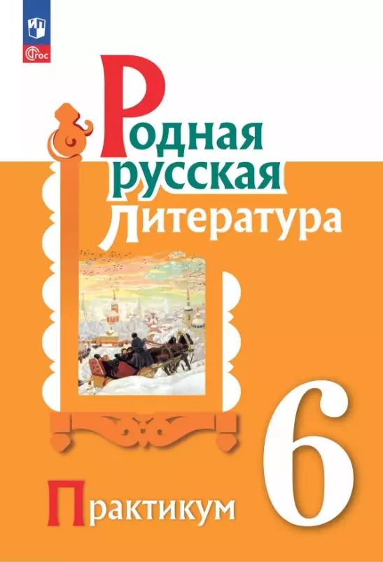 Обложка книги "Аристова, Беляева, Александрова: Родная русская литература. 6 класс. Практикум"