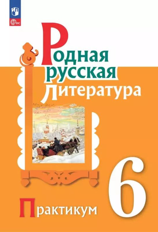 Обложка книги "Аристова, Беляева, Александрова: Родная русская литература. 6 класс. Практикум"