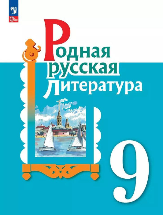 Обложка книги "Аристова, Беляева, Александрова: Родная русская литература. 9 класс. Учебник"