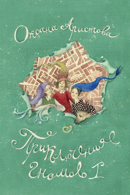 Обложка книги "Аристова: Приключения гномов I"