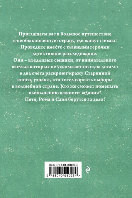 Фотография книги "Аристова: Приключения гномов I"