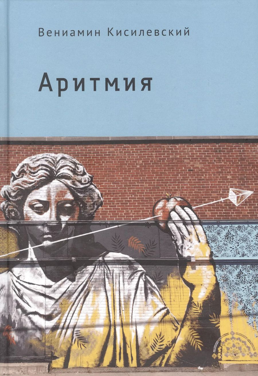 Обложка книги "Аритмия"