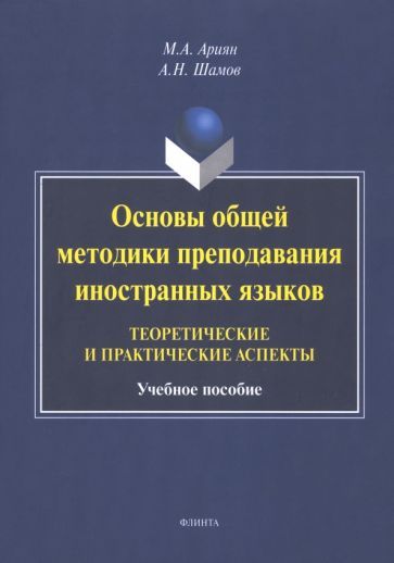 Обложка книги "Ариян, Шамов: Основы общей методики преподавания иностранных языков. Теоретические и практические аспекты"