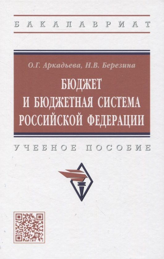 Обложка книги "Аркадьева, Березина: Бюджет и бюджетная система Российской Федерации. Учебное пособие"