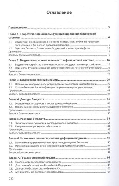 Фотография книги "Аркадьева, Березина: Бюджет и бюджетная система Российской Федерации. Учебное пособие"