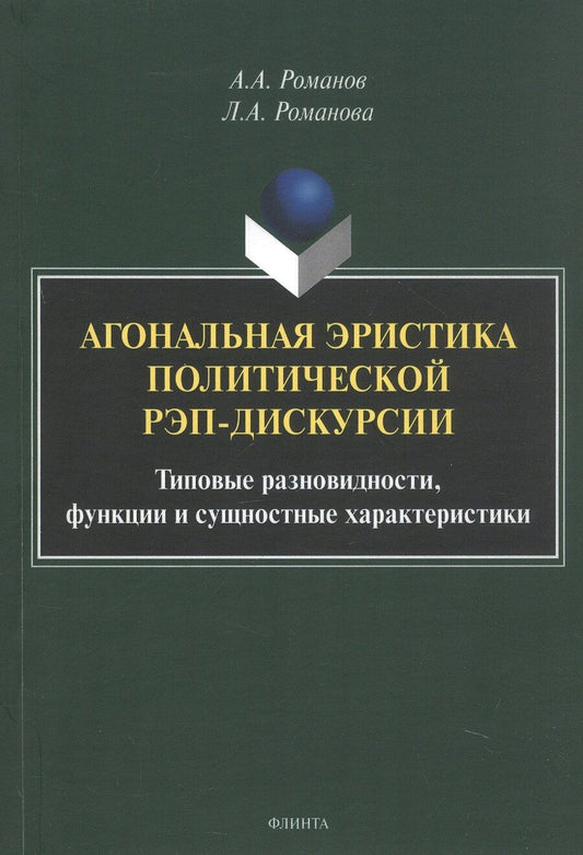 Обложка книги "Аркадьевич, Алексеевна: Агональная эристика политической рэп-дискурсии: типовые разновидности, функции и сущностные характеристики. Монография"