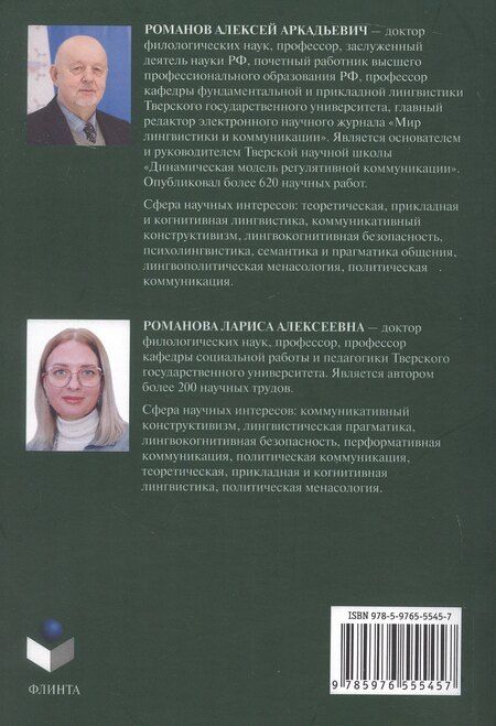 Фотография книги "Аркадьевич, Алексеевна: Агональная эристика политической рэп-дискурсии: типовые разновидности, функции и сущностные характеристики. Монография"