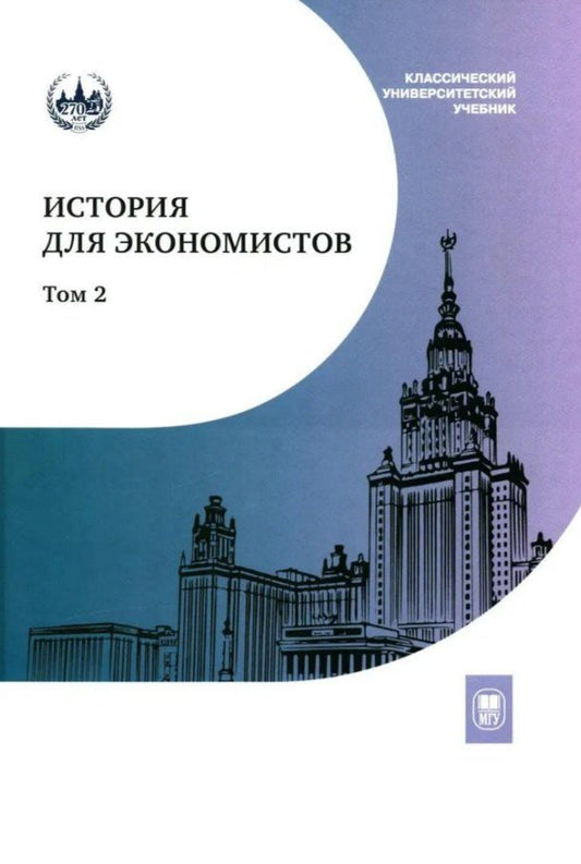Обложка книги "Аркадьевич, Игоревна, Игоревич: История для экономистов. Интегрированный учебный комплекс для студентов экономических специальностей вузов РФ. В двух томах. Том 2"