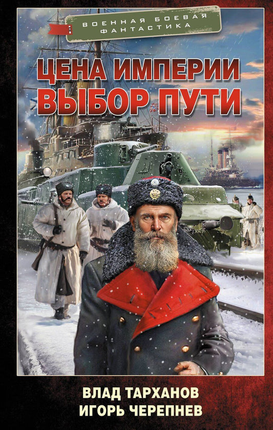 Обложка книги "Аркадьевич, Тарханов: Цена империи. Выбор пути"