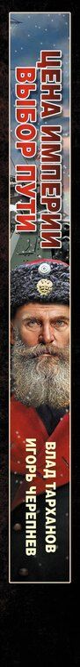 Фотография книги "Аркадьевич, Тарханов: Цена империи. Выбор пути"
