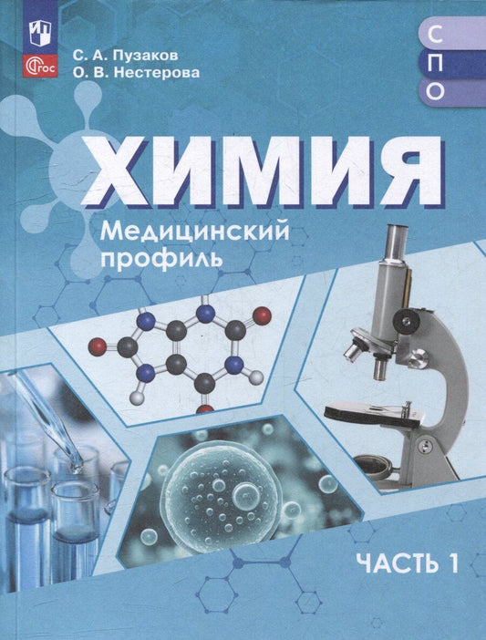 Обложка книги "Аркадьевич, Владимировна: Химия. Медицинский профиль. Учебное пособие для СПО. В 2-х частях. Часть 1"