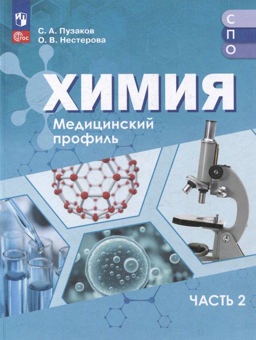 Обложка книги "Аркадьевич, Владимировна: Химия. Медицинский профиль. Учебное пособие для СПО. В 2-х частях. Часть 2"