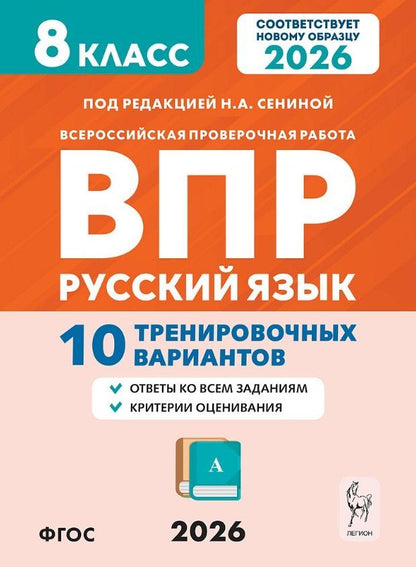 Обложка книги "Аркадьевна, Геннадьевна: ВПР 2026. Русский язык. 8 класс. 10 тренировочных вариантов. Учебное пособие"