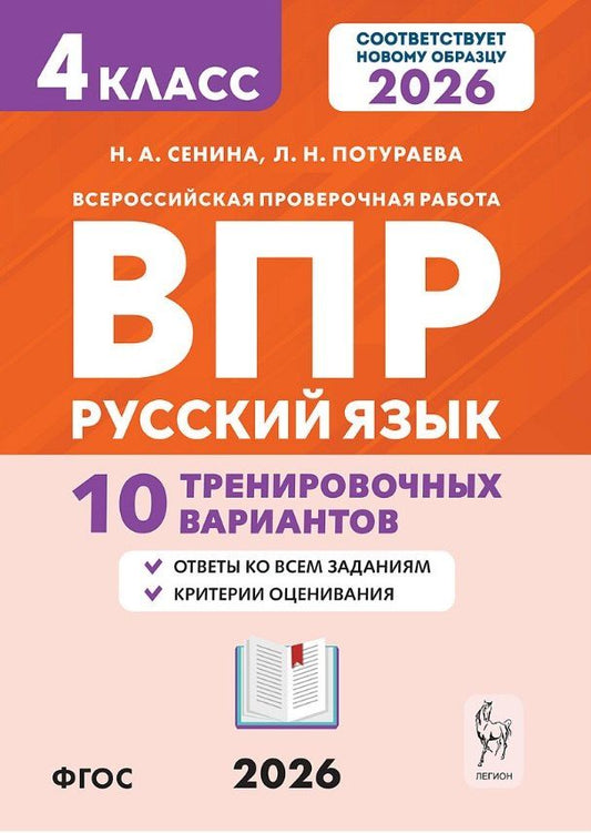 Обложка книги "Аркадьевна, Николаевна: ВПР. Русский язык. 4 класс. 10 тренировочных вариантов. Учебное пособие. Новый ФГОС"