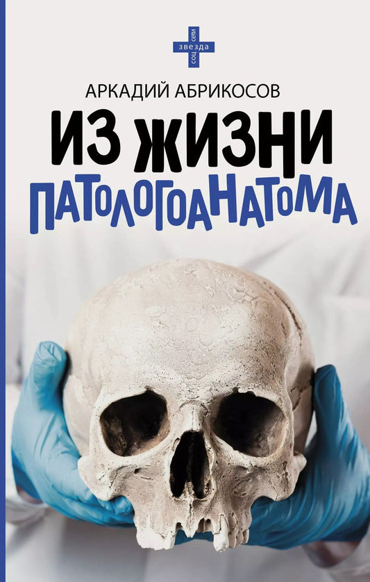 Обложка книги "Аркадий Абрикосов: Из жизни патологоанатома"
