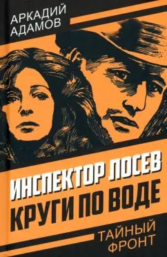 Обложка книги "Аркадий Адамов: Инспектор Лосев. Круги по воде"