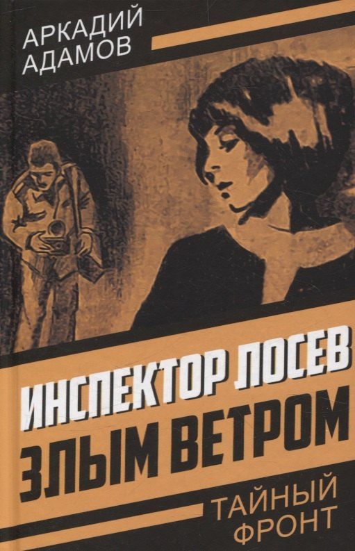 Обложка книги "Аркадий Адамов: Инспектор Лосев. Злым ветром"