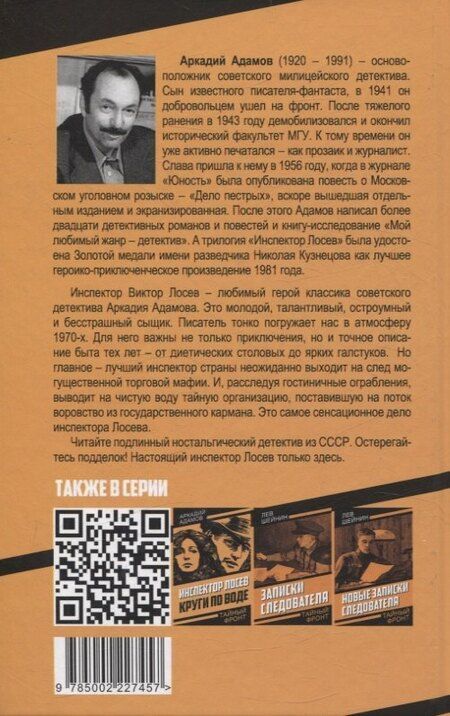 Фотография книги "Аркадий Адамов: Инспектор Лосев. Злым ветром"