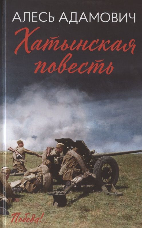 Обложка книги "Аркадий Адамов: Хатынская повесть"