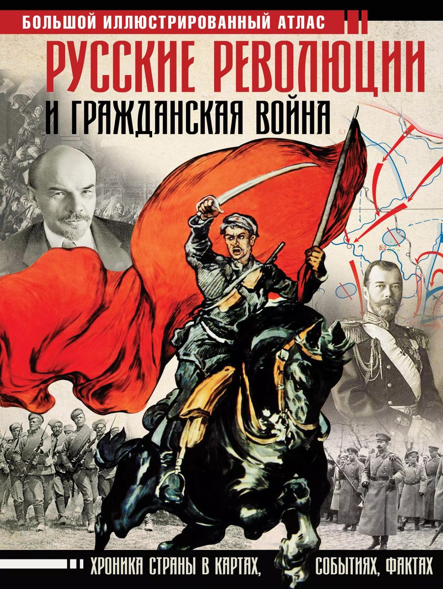 Обложка книги "Аркадий Адольфович: Русские революции и Гражданская война. Большой иллюстрированный атлас"