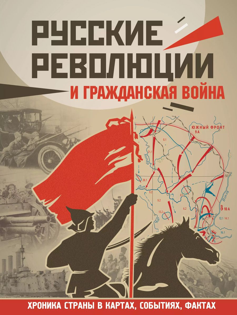Обложка книги "Аркадий Адольфович: Русские революции и Гражданская война"