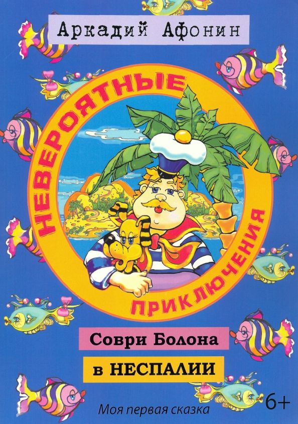 Обложка книги "Аркадий Афонин: Невероятные приключения Соври Болона в Неспалии"