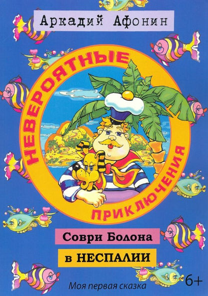 Обложка книги "Аркадий Афонин: Невероятные приключения Соври Болона в Неспалии"