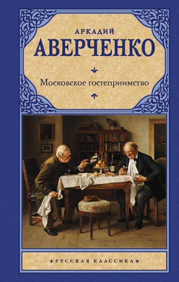 Обложка книги "Аркадий Аверченко: Московское гостеприимство"
