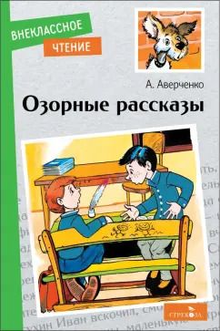 Обложка книги "Аркадий Аверченко: Озорные рассказы"