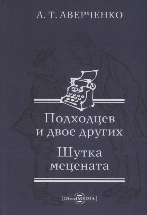 Обложка книги "Аркадий Аверченко: Подходцев и двое других. Шутка мецената"