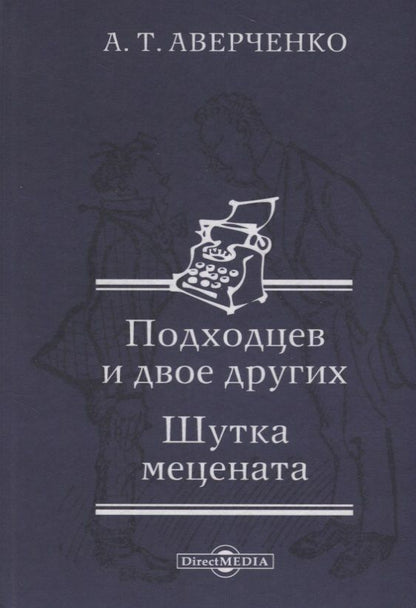 Обложка книги "Аркадий Аверченко: Подходцев и двое других. Шутка мецената"