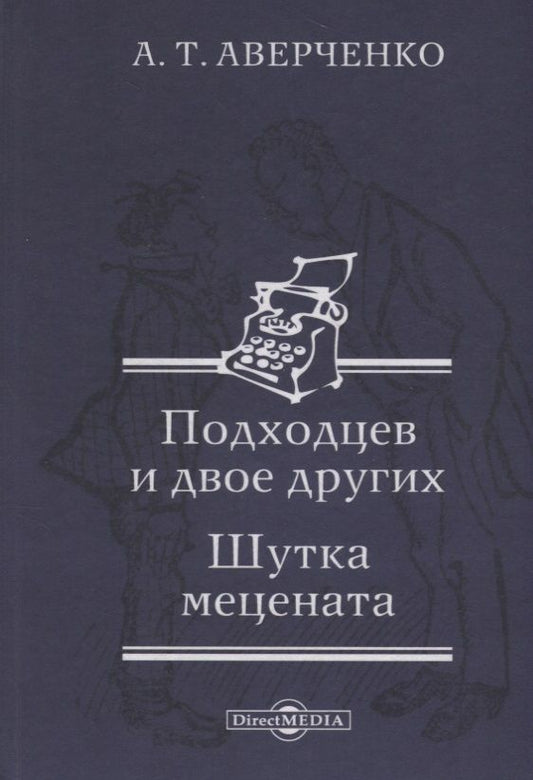 Обложка книги "Аркадий Аверченко: Подходцев и двое других. Шутка мецената"