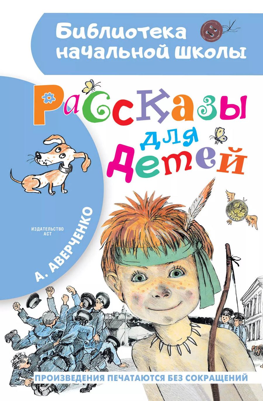 Обложка книги "Аркадий Аверченко: Рассказы для детей"