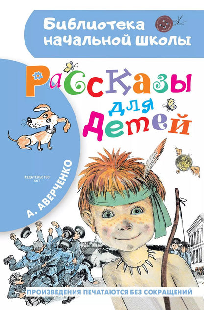 Обложка книги "Аркадий Аверченко: Рассказы для детей"