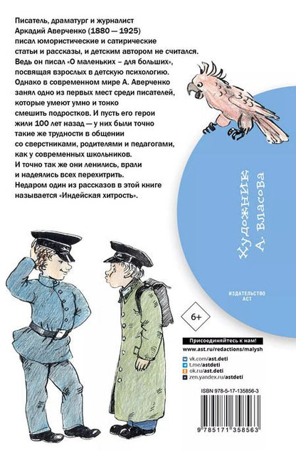 Фотография книги "Аркадий Аверченко: Рассказы для детей"