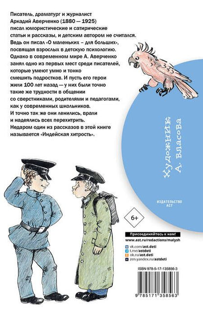 Фотография книги "Аркадий Аверченко: Рассказы для детей"