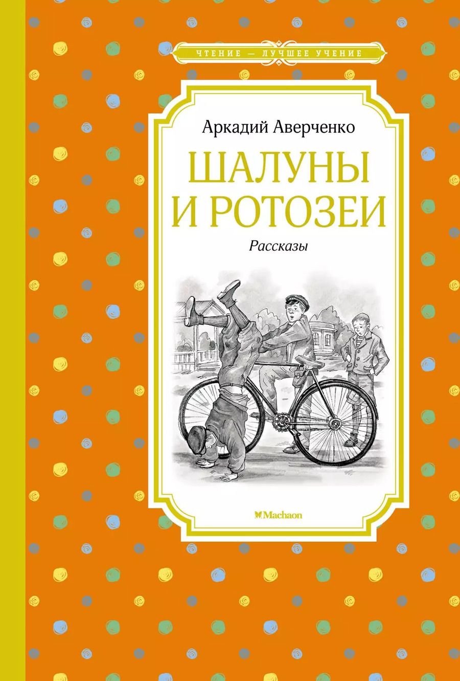 Обложка книги "Аркадий Аверченко: Шалуны и ротозеи"